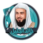 خالد الجليل القرآن بدون انترنت android application logo